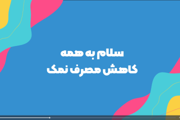 مصرف نمک