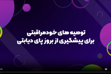 پای دیابتی