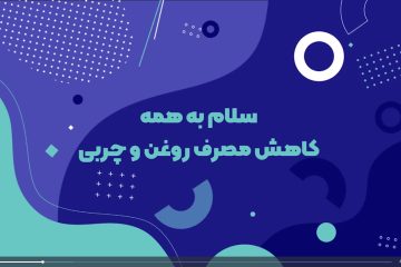 کاهش مصرف روغن