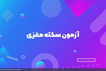 آزمون سکته مغزی